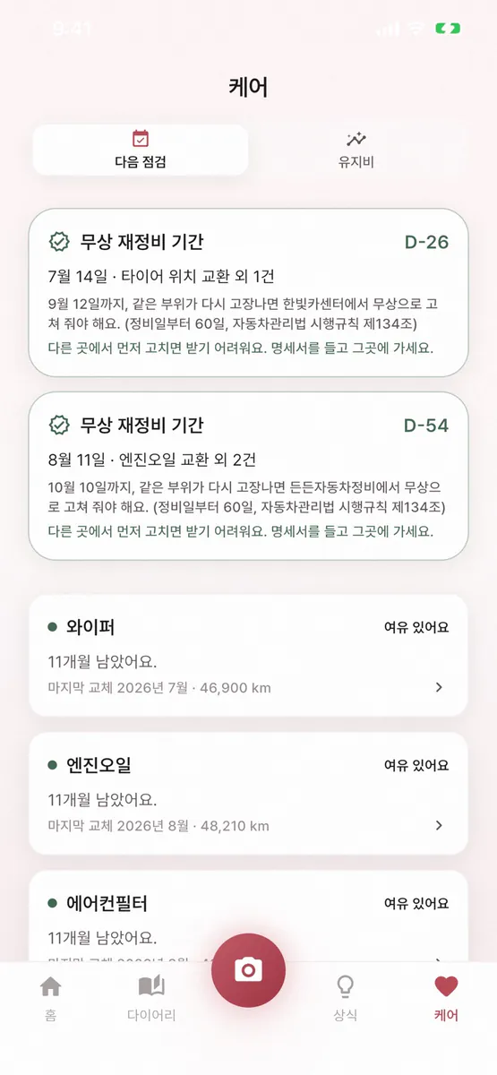 무디카: 차계부·정비 영수증 App Store 공개 화면 4