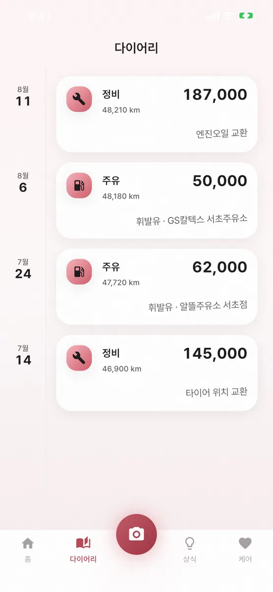 무디카: 차계부·정비 영수증 App Store 공개 화면 5
