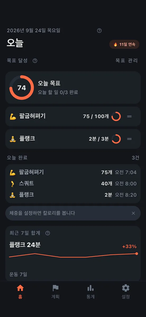 운동기록 - 3초 홈트 트래커 App Store 공개 화면 1