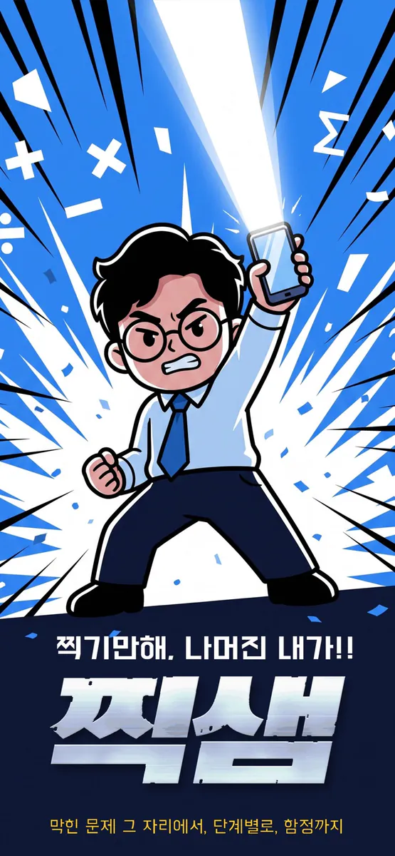 찍샘 - 찍으면 알려주는 AI 선생님 App Store 공개 화면 1