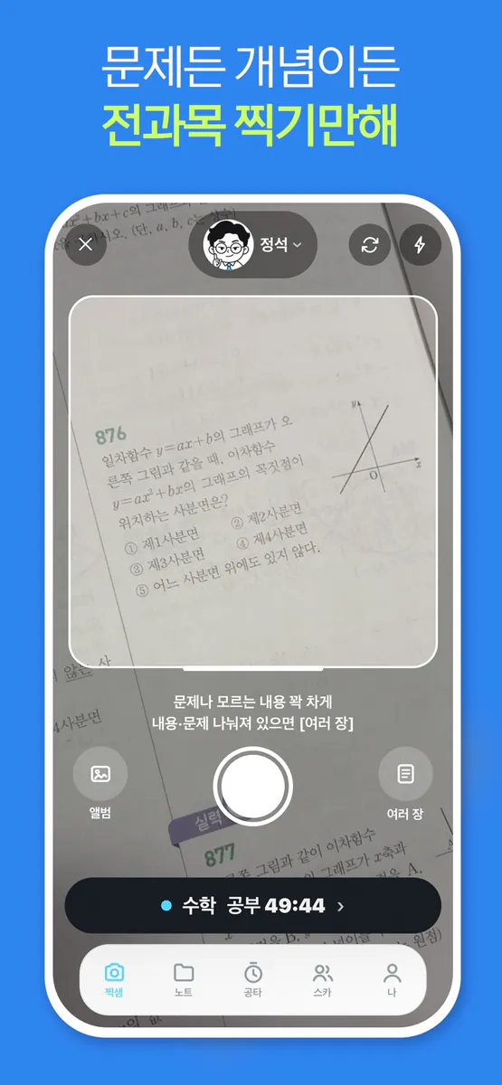 찍샘 - 찍으면 알려주는 AI 선생님 App Store 공개 화면 2