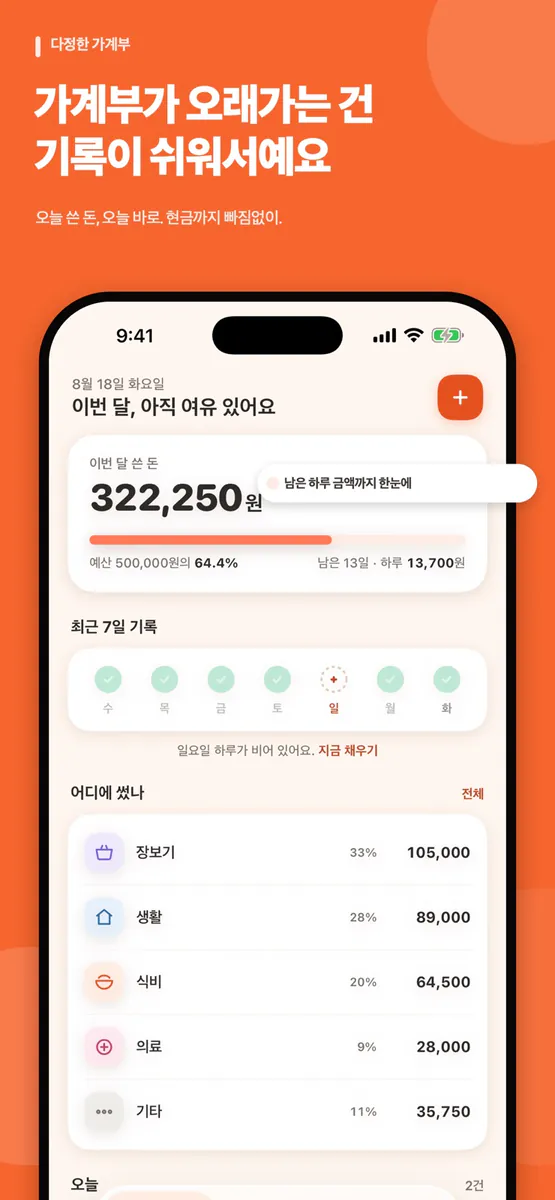 다정한 가계부 App Store 공개 화면 1