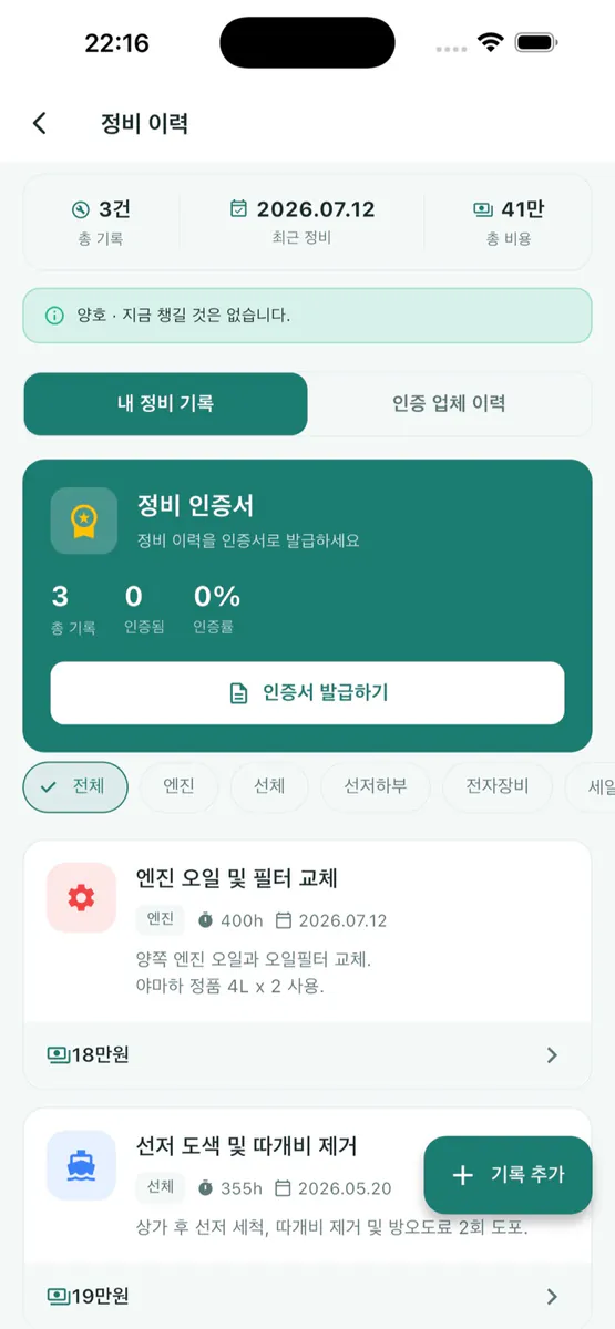 O'sean 오씨안 - 선박 관리 App Store 공개 화면 3