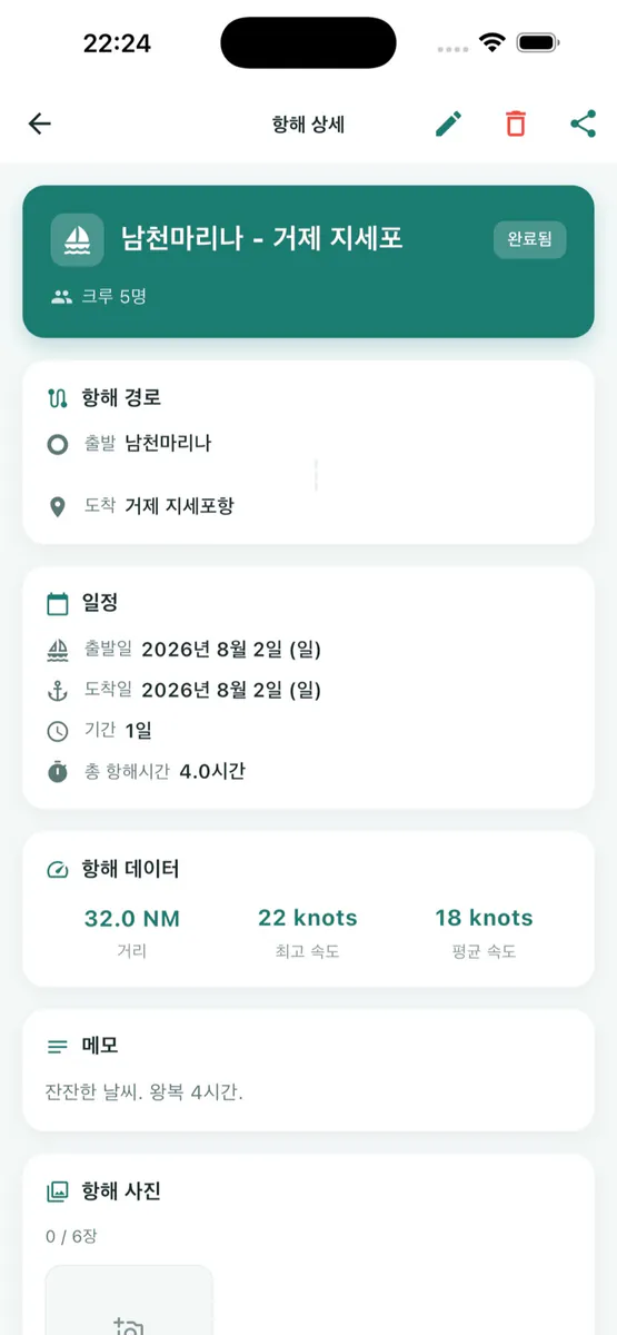 O'sean 오씨안 - 선박 관리 App Store 공개 화면 5