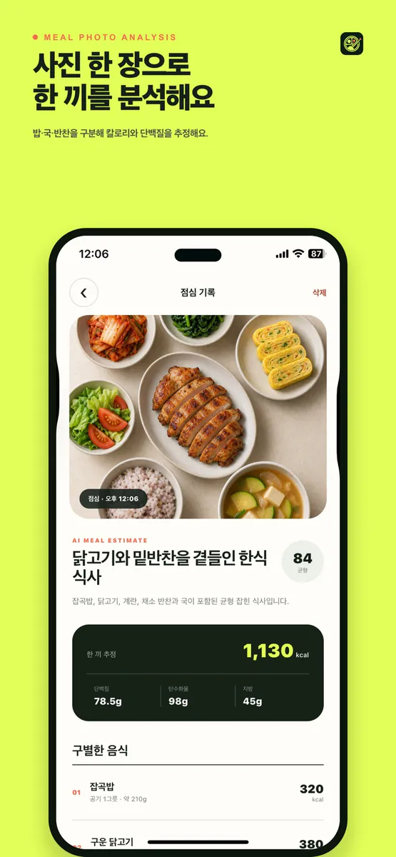 TRAYCE: 식사 영양 기록 App Store 공개 화면 1
