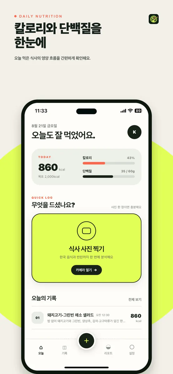 TRAYCE: 식사 영양 기록 App Store 공개 화면 3