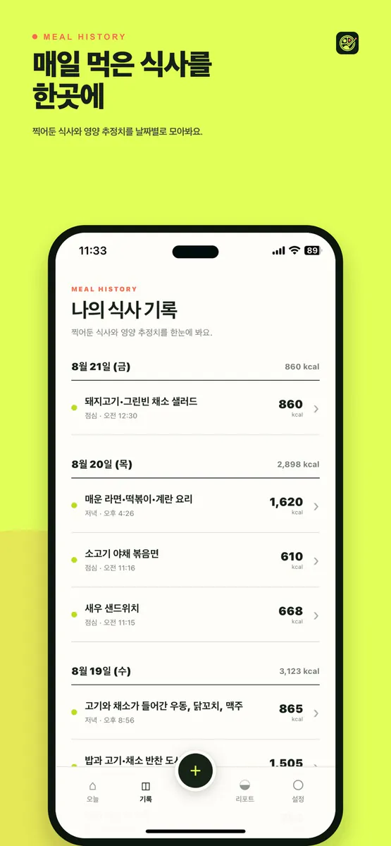 TRAYCE: 식사 영양 기록 App Store 공개 화면 5
