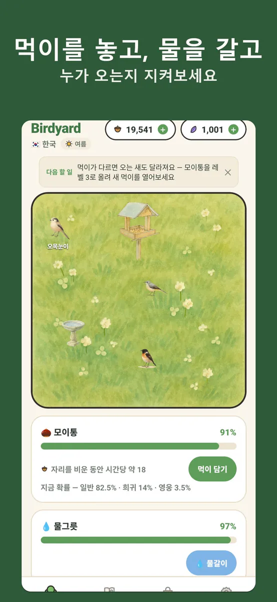 Birdyard - 방치형 새 수집 App Store 공개 화면 1