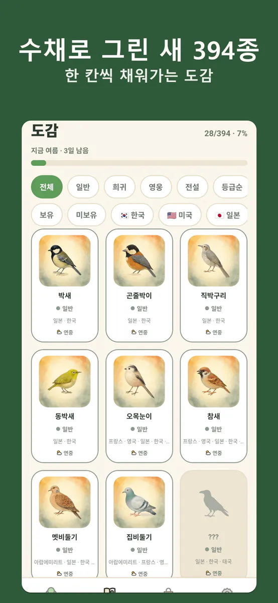 Birdyard - 방치형 새 수집 App Store 공개 화면 2
