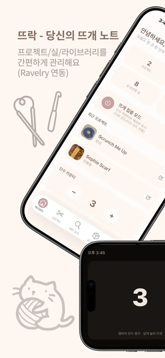 뜨락 - 당신의 뜨개 노트 App Store 공개 화면 1