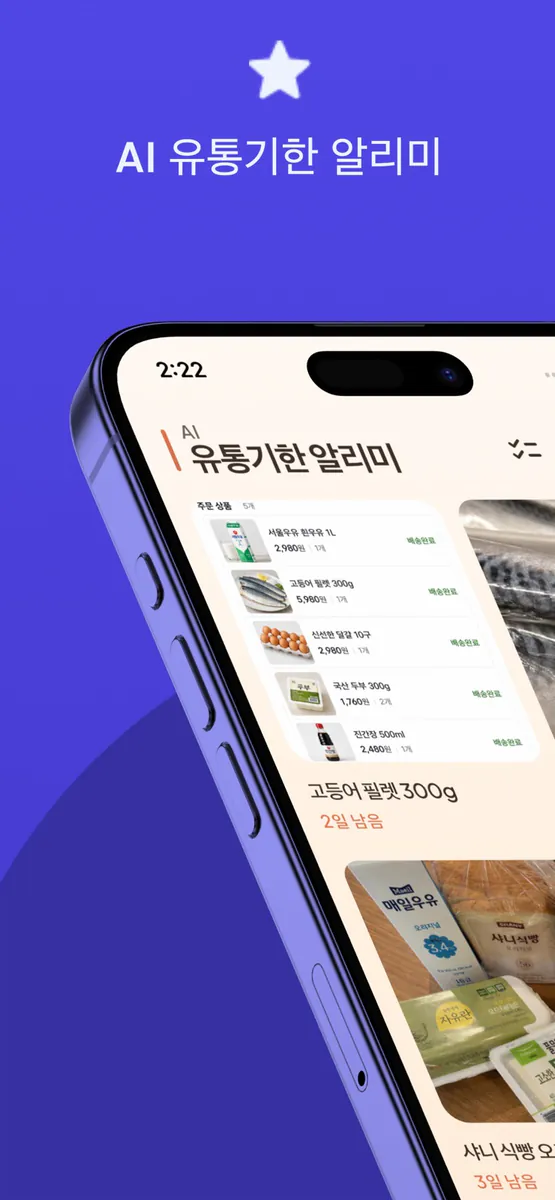 AI 유통기한 알리미 App Store 공개 화면 1