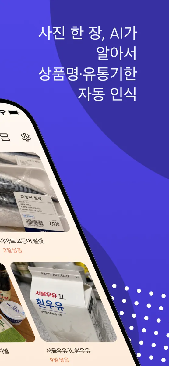 AI 유통기한 알리미 App Store 공개 화면 2