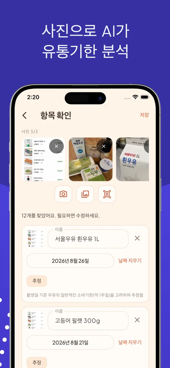 AI 유통기한 알리미 App Store 공개 화면 3