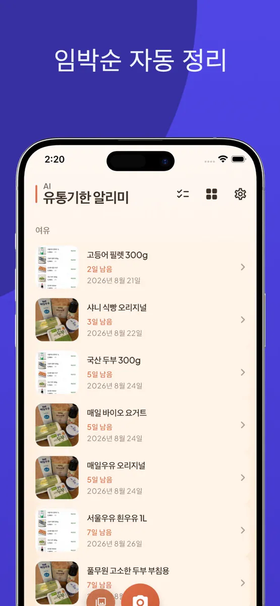 AI 유통기한 알리미 App Store 공개 화면 4