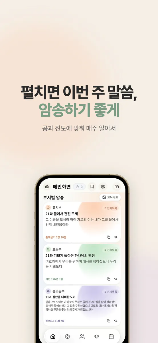교회학교 암송 수첩 App Store 공개 화면 1