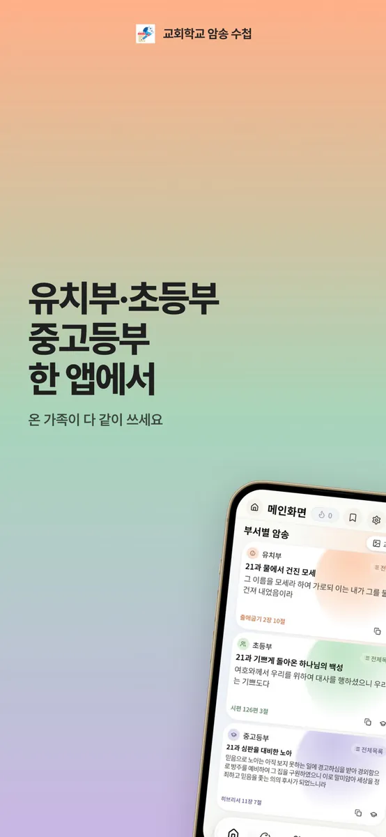 교회학교 암송 수첩 App Store 공개 화면 2