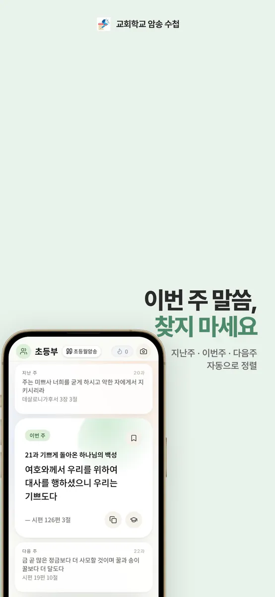교회학교 암송 수첩 App Store 공개 화면 3