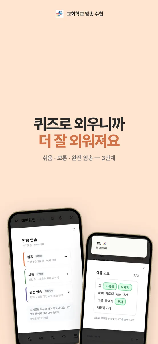 교회학교 암송 수첩 App Store 공개 화면 4