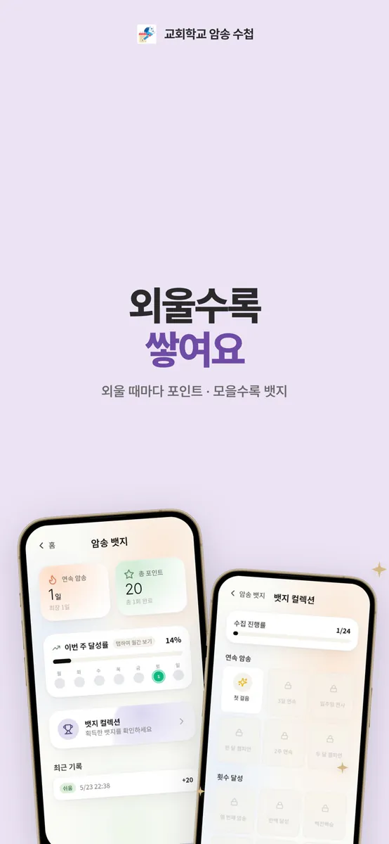 교회학교 암송 수첩 App Store 공개 화면 5