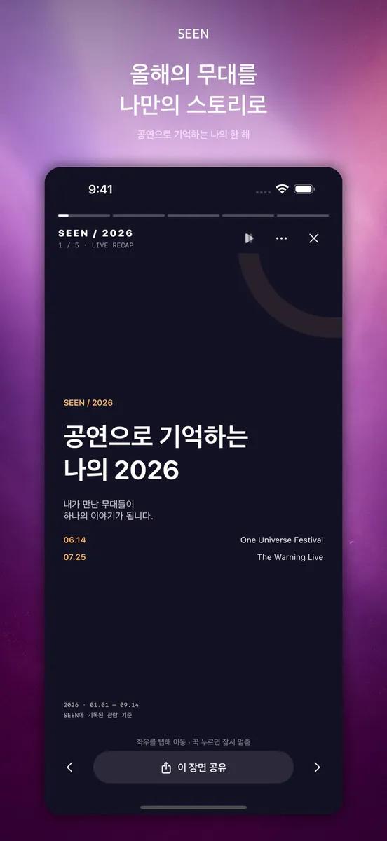 SEEN: 나의 공연 기록 App Store 공개 화면 2