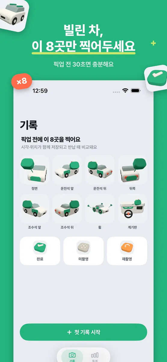 렌트전 – 렌터카 흠집 기록 App Store 공개 화면 1