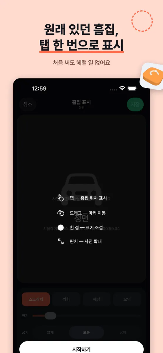 렌트전 – 렌터카 흠집 기록 App Store 공개 화면 3