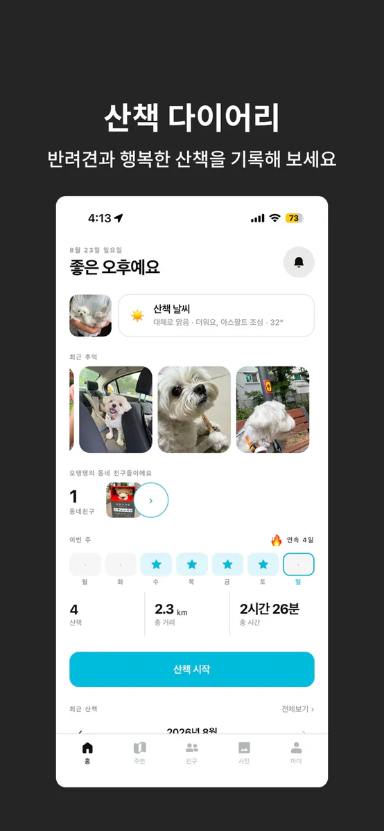 우쥬산책 App Store 공개 화면 2