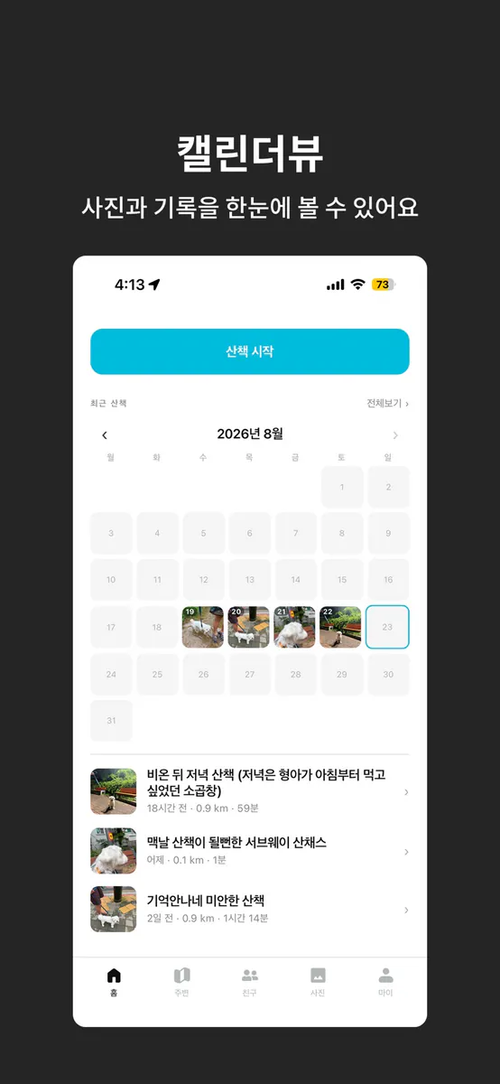 우쥬산책 App Store 공개 화면 3