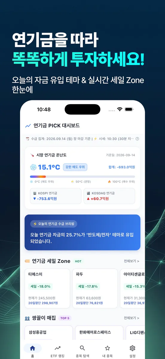 연기금 Pick - 연기금 수급 & ETF 투자 App Store 공개 화면 1