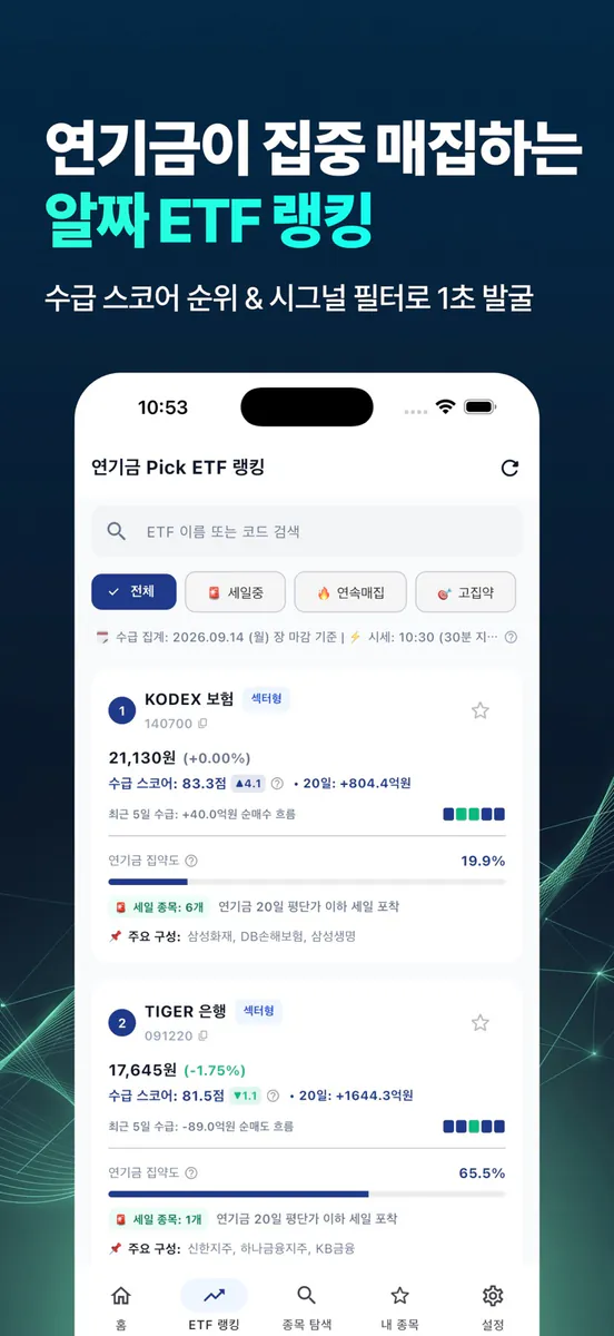 연기금 Pick - 연기금 수급 & ETF 투자 App Store 공개 화면 3