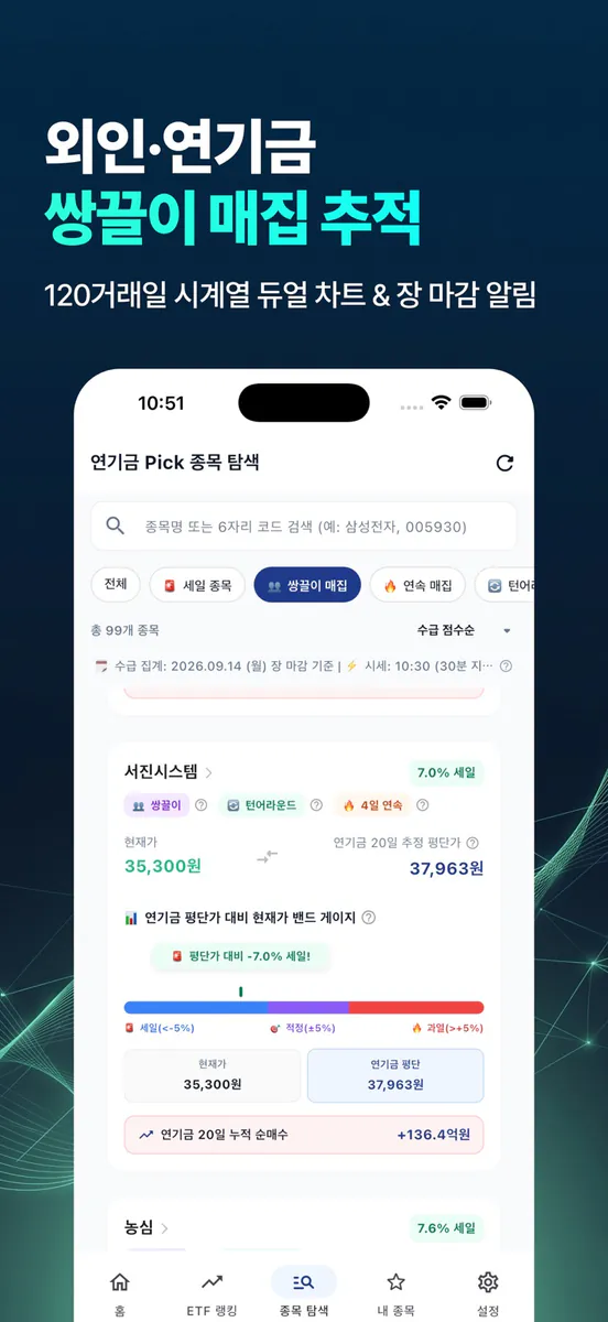 연기금 Pick - 연기금 수급 & ETF 투자 App Store 공개 화면 5