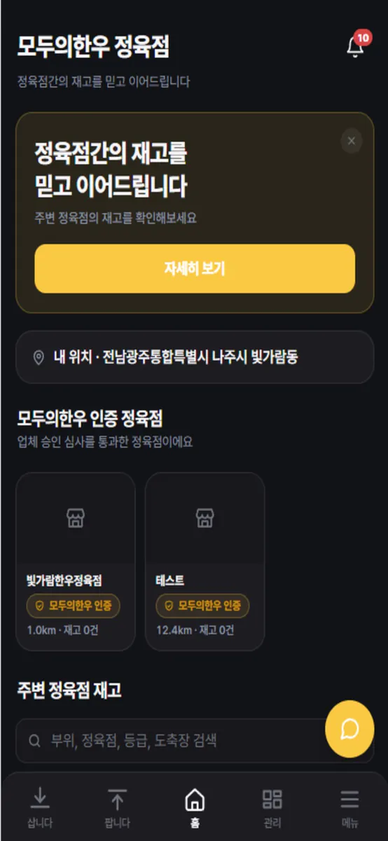 모두의한우-정육점 App Store 공개 화면 1