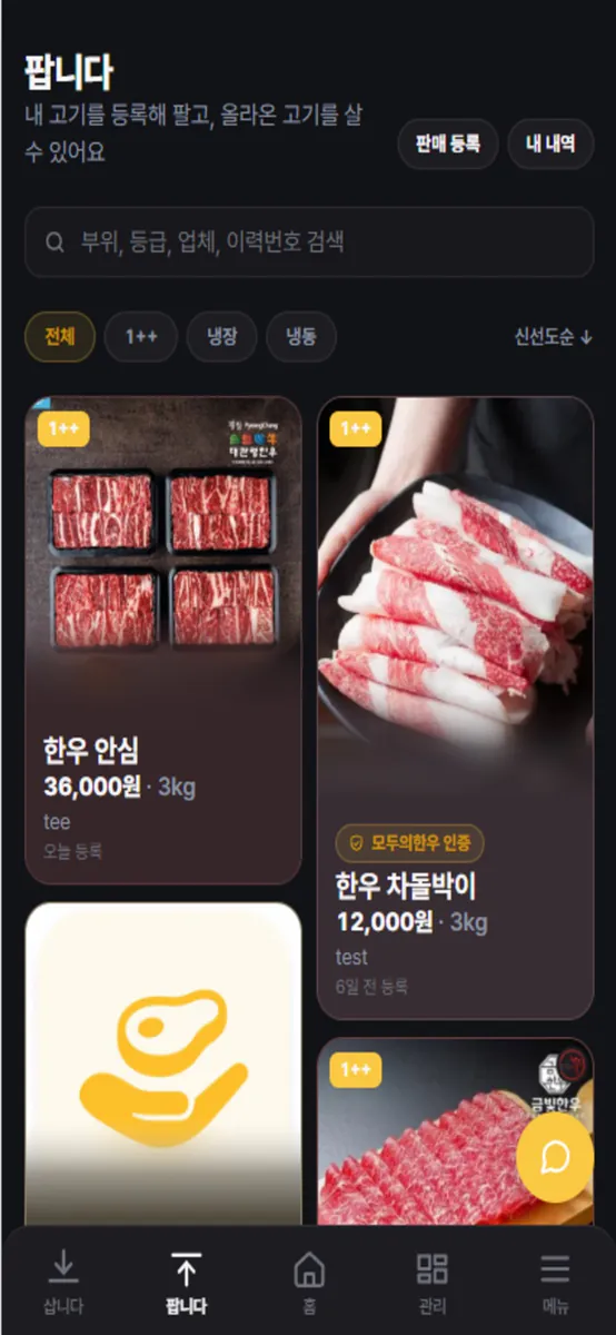 모두의한우-정육점 App Store 공개 화면 3