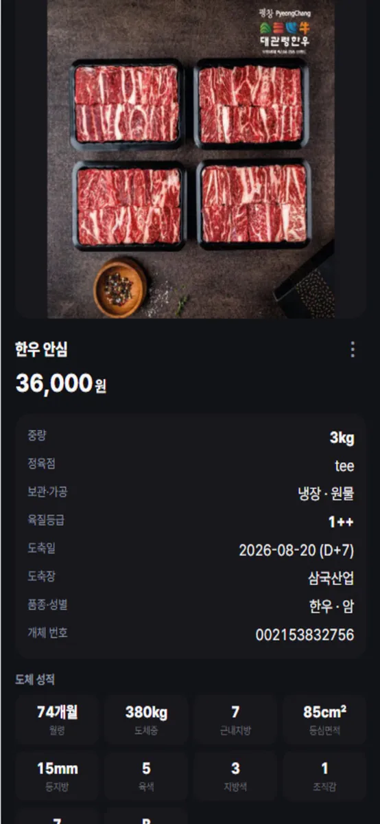 모두의한우-정육점 App Store 공개 화면 4