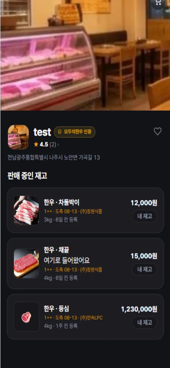 모두의한우-정육점 App Store 공개 화면 5
