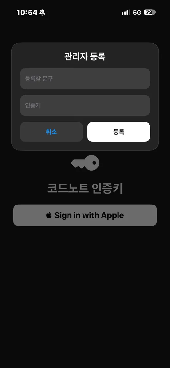 코드노트 인증키 App Store 공개 화면 1