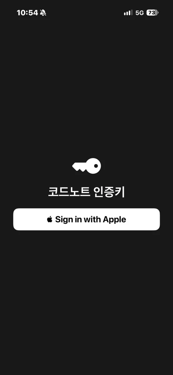 코드노트 인증키 App Store 공개 화면 2