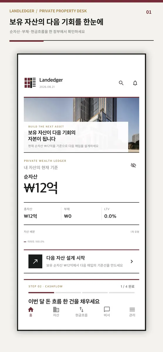Landedger - AI 부동산 자산관리 비서 App Store 공개 화면 3
