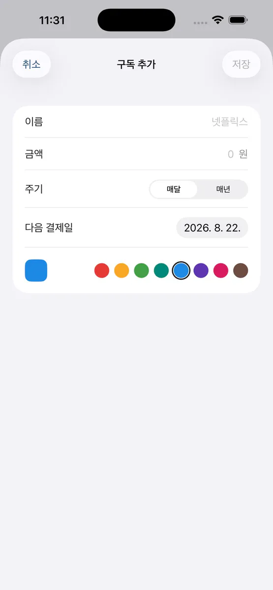 내 구독 트래커 App Store 공개 화면 1