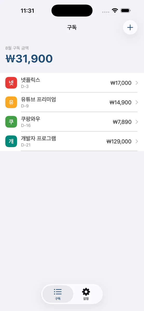 내 구독 트래커 App Store 공개 화면 3