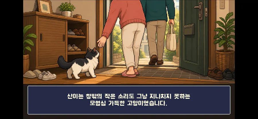 산이의 모험 App Store 공개 화면 1