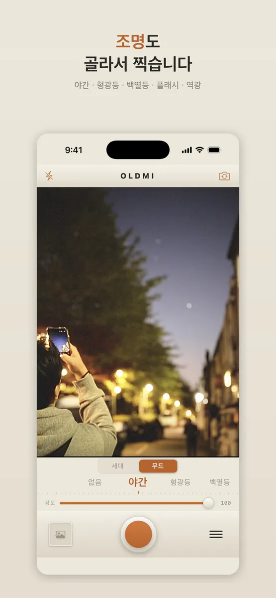 올드미 Oldmi - 빈티지 디카 App Store 공개 화면 4