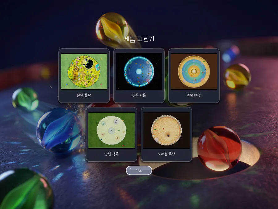 넷이서 구슬놀이 App Store 공개 화면 2