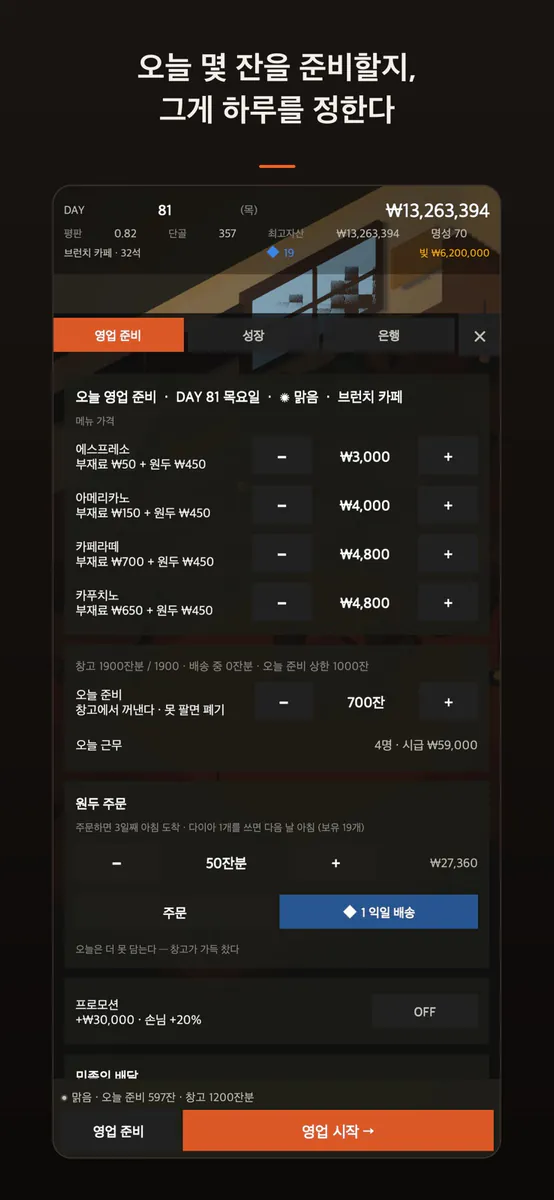 Gabi: 카페 경영 시뮬레이터 App Store 공개 화면 5