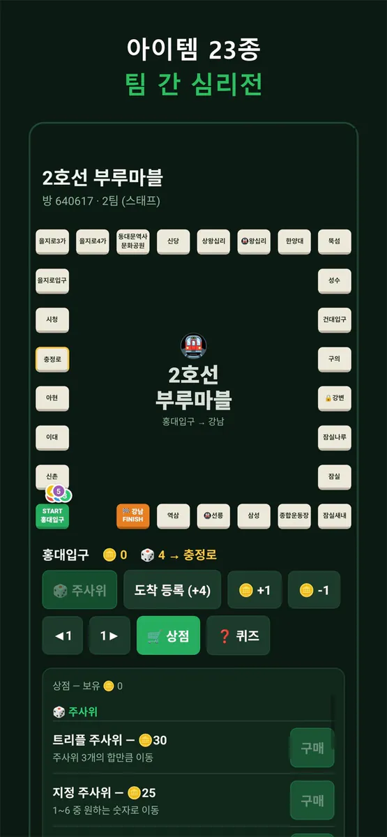 2호선 부루마블 App Store 공개 화면 5