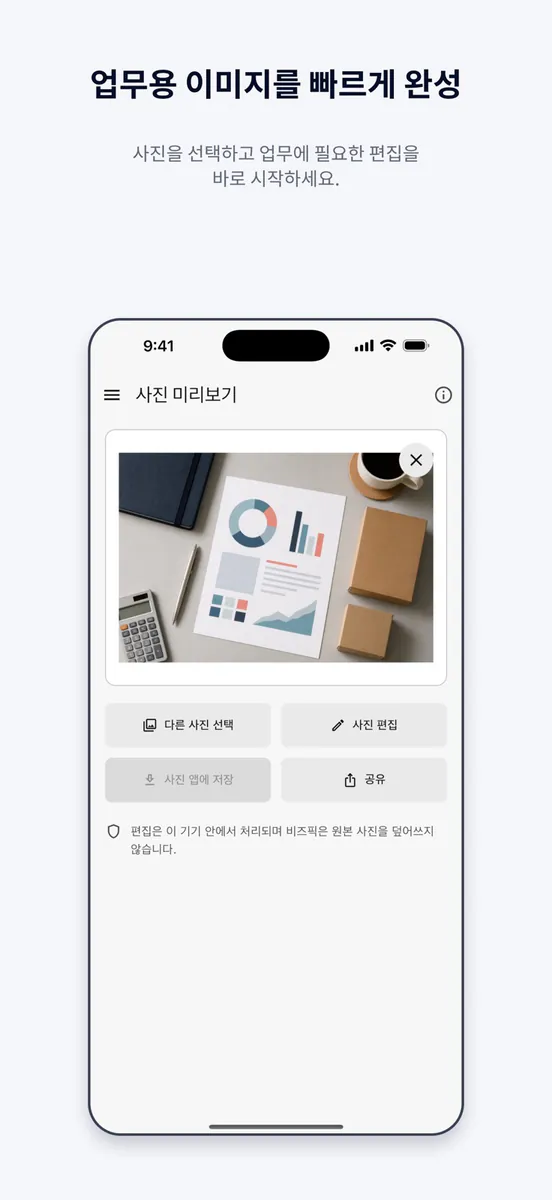 비즈픽: 업무용 사진 편집기 App Store 공개 화면 1