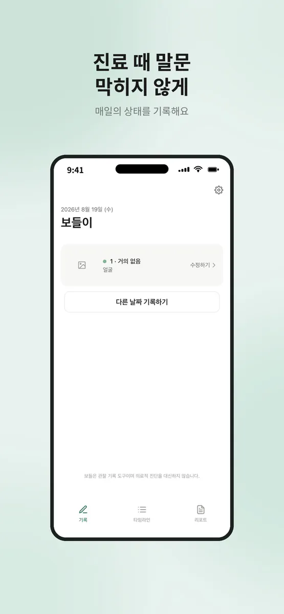 보들 - 아이 피부 기록 App Store 공개 화면 1