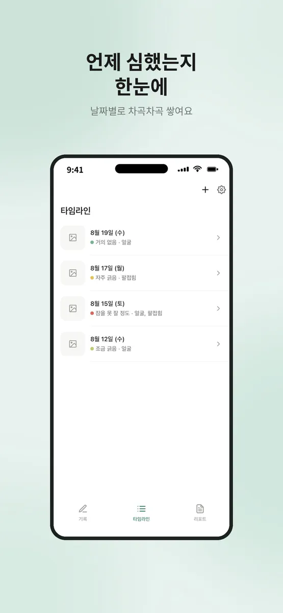 보들 - 아이 피부 기록 App Store 공개 화면 3
