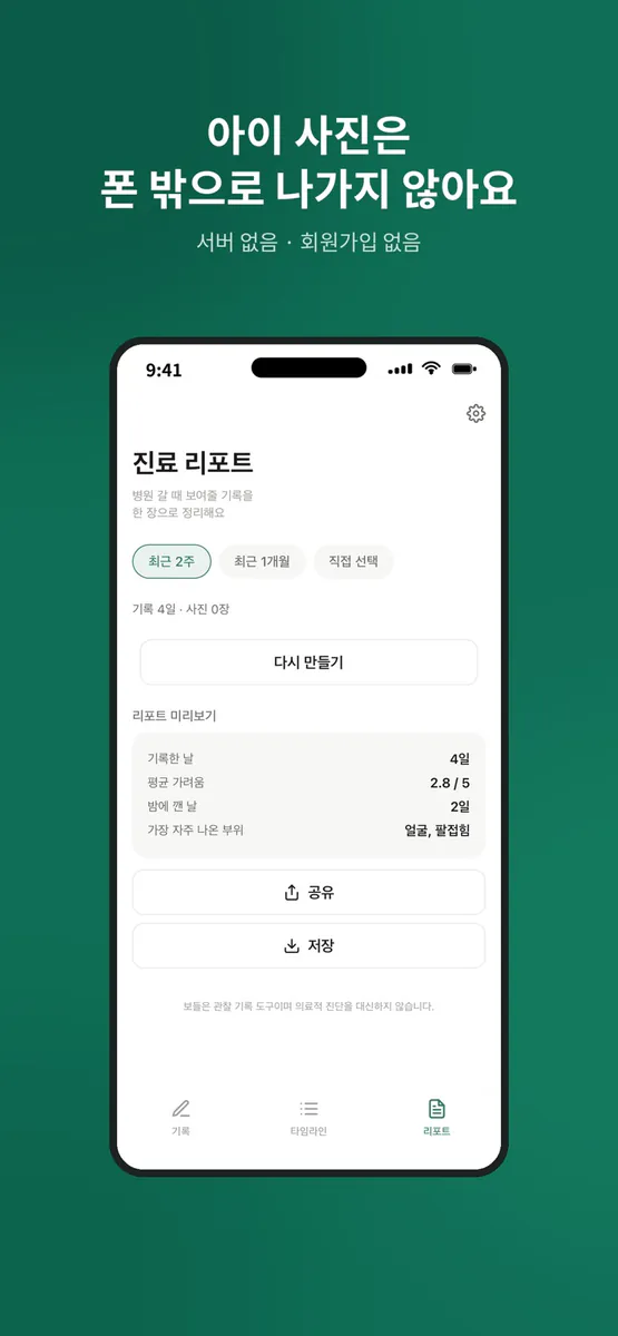 보들 - 아이 피부 기록 App Store 공개 화면 4