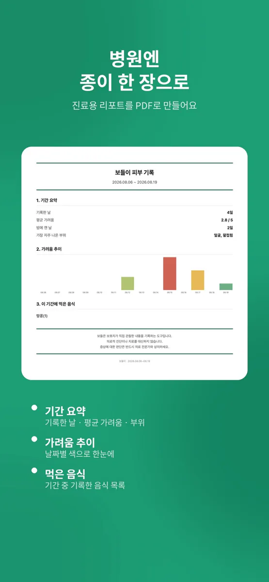 보들 - 아이 피부 기록 App Store 공개 화면 5